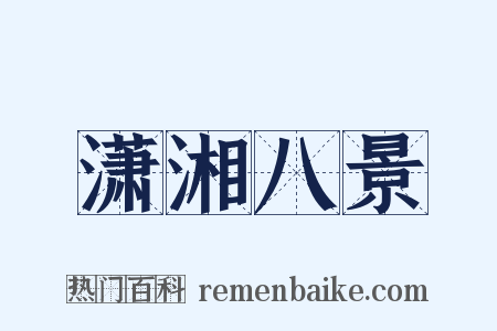 潇湘八景是什么意思的图片